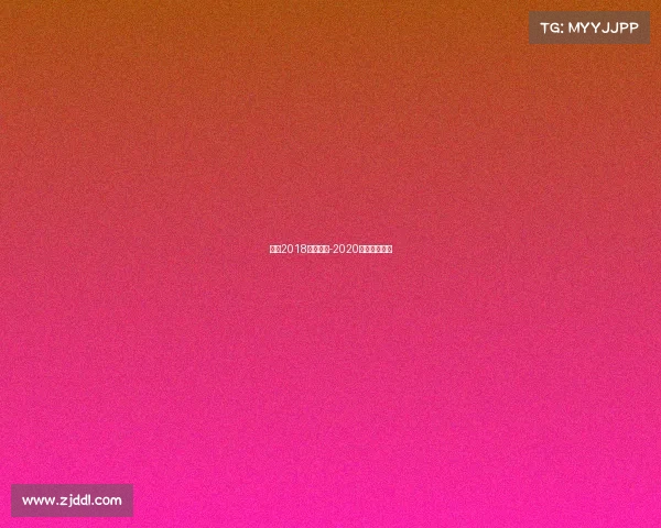 俄超2018赛事分析-2020俄超赛程比分